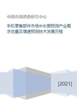 手機(jī)零售部件市場 需求預(yù)測、技術(shù)沿革與軟件商業(yè)生態(tài)