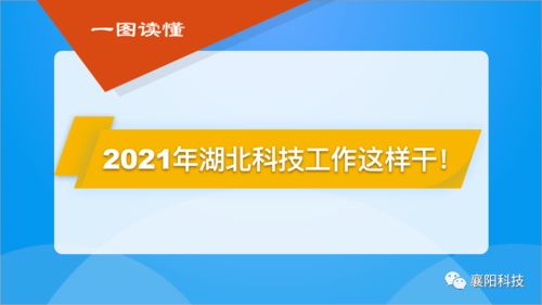 一圖讀懂2021年湖北科技工作部署 聚焦網絡技術服務升級與創新發展